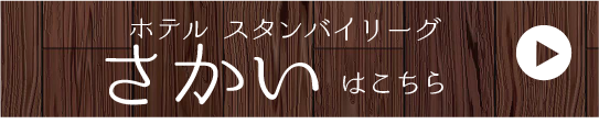 さかいへの移動ボタン